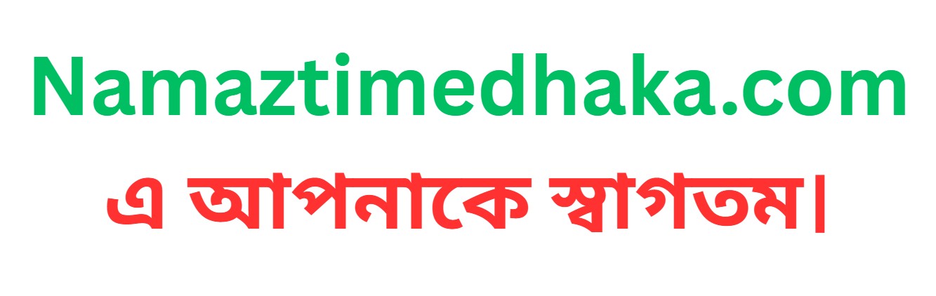 আজকের নামাজের সময়সূচি